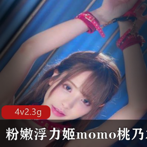 某推超人气网红日本美女主播浮力姬《粉嫩momo桃乃木圆》大尺度完整合集第二套【4v2.3g百度云】