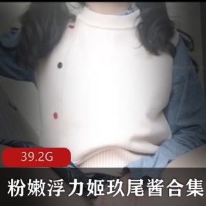 某推人气超级活跃宅男粉的反差萌女神【极品罗莉】粉嫩浮力姬（玖尾酱）合集_37V-39.2G