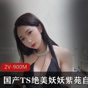 国产TS绝美妖妖紫苑自拍