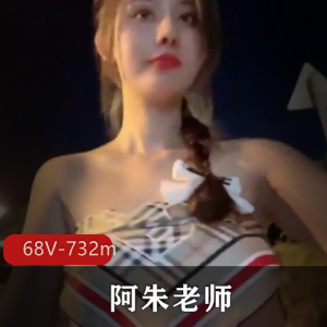 阿朱全套视频68V合集