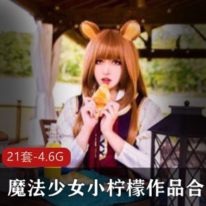 魔法少女小柠檬精彩合集