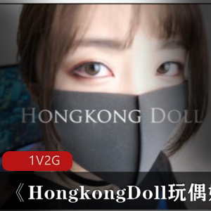 国外亚裔火爆P站美女《HongkongDoll玩偶姐姐》作品