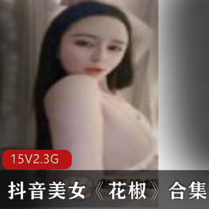 抖音花椒美女合集