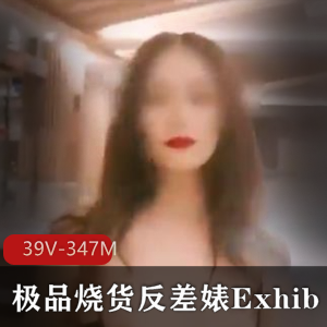 极品烧货反差婊Exhib精彩露脸打野【39V-347M】