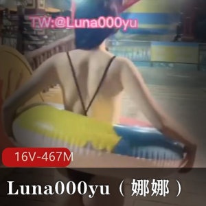 推特打野大神-Luna000yu（娜娜）22年10月最新【16V-467M】