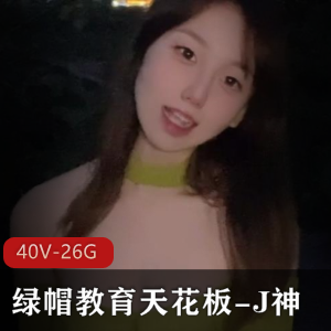 糖心极品女神演员-小桃酱（40V-26.2G）