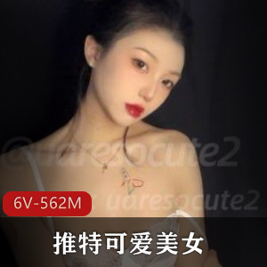 推特可爱美女uaresocute2小合集   6V-562M