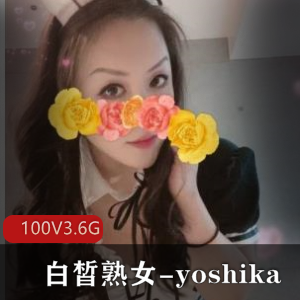 OnlyFans风韵犹存巨R肥臀白皙熟女-yoshika，付费解锁私拍[100v-3.6g]