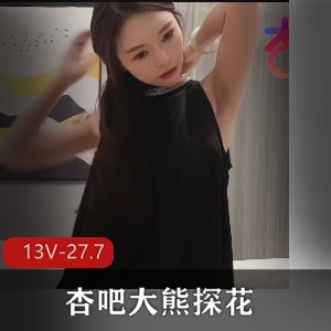 杏吧大熊探花-极品各大校花专辑13集全 [13V-27.7G]