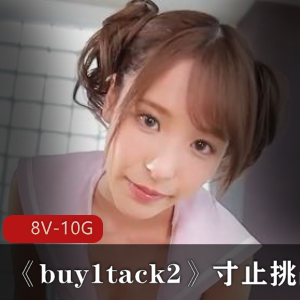 《buy1tack2》寸止挑战–7日寸止，1-8合集 [8V-10G]