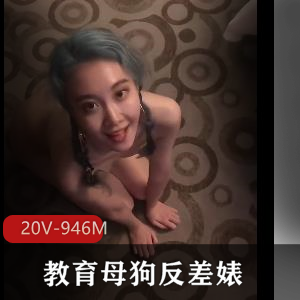 教育母狗反差婊 [20V-946M]