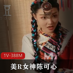 微醺情迷草原Y遇 异域X爱 美R女神陈可心 [1V-388M]