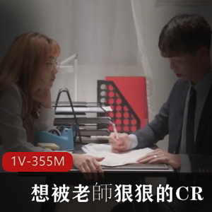 放學後的教室想被老師狠狠的CR [1V-355M]