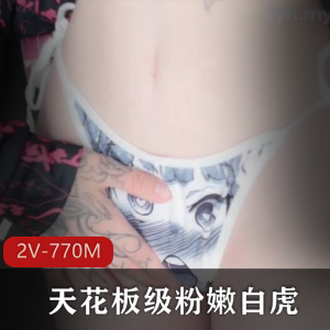 [pinkloving]白嫩可爱小仙女-天花板级粉嫩白虎[2V-770M]