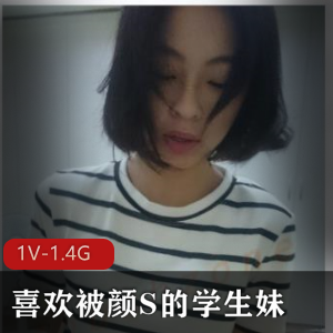 喜欢被颜S的清纯大眼学生妹-许淳婷[1V-1.4G]