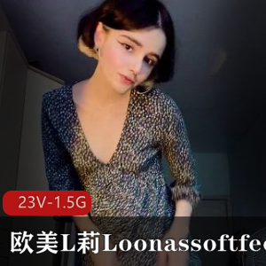 欧美L莉Loonassoftfeet足K合集 [23V-1.5G]