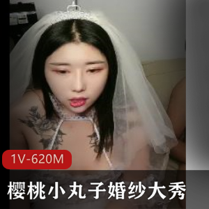 樱桃小丸子婚纱大秀 [1V-620M]