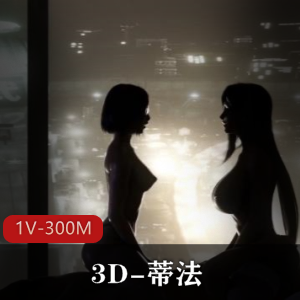 3D-蒂法 [1V-300M]