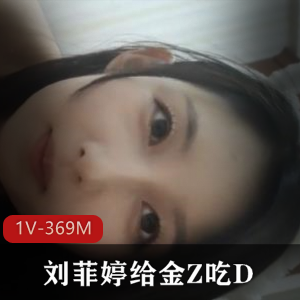 极品反差婊刘菲婷给金Z吃D[1V-369M]