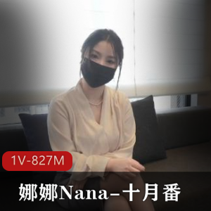 娜娜Nana_taipei-10.29痴女Y语 [1V-1.8G]