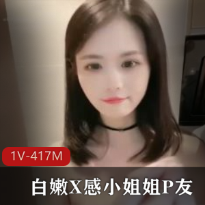 白嫩X感小姐姐P友 [1V-417M]