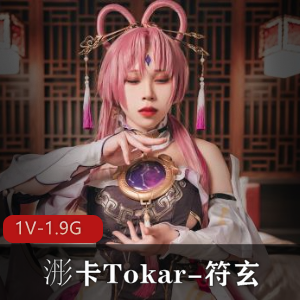 浵卡Tokar-符玄 [1V-1.9G]