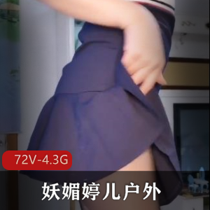 妖媚婷儿户外各种G引合集3 [72V-4.3G]