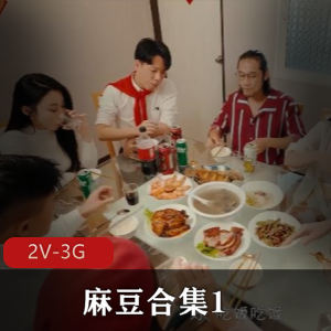 麻豆合集 2 [3V-4.4G]