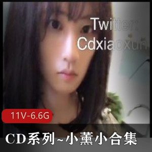 CD系列~小薰小合集1.2 户外人前L出自W妖妖互玩 [11V-6.6G]